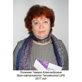 Логачева Тамара Александровна